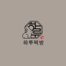 하루떡방 이미지