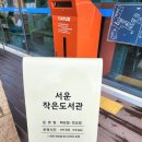 안성시서운면보건지소 | 안성에 새로생긴 예쁜 북카페형 서운작은도서관