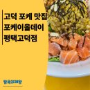 포케올데이 평택지제점 | 고덕 포케 맛집 포케올데이 평택고덕점 솔직후기