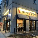 신나는아나고 이미지