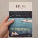 따뜻한 위로를 건네는 에세이 김수민 작가 너라는 위로 후기
