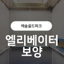 캐슬골드파크4단지경로당 | [수성구 황금동 캐슬골드파크4단지] 인테리어 공사 전 필수! 엘리베이터 보양 이렇게 진행했습니다