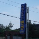 순천만여행스케치펜션 이미지