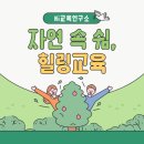 자연 속 쉼, 함께한 성장 – 평창 기업 힐링교육 이야기