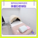 오산대역 | 오산 피부관리 추천｜아름다온 뷰티 오산대역 원적외선 복부관리 다이어트 후기