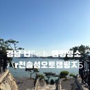 B12-2 | 오토캠핑장] &#39;사천솔섬오토캠핑장&#39; B12 site 2박 솔직 후기 (벌레 걱정없는 여름캠핑 추천)/근처 가볼만...