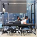교대필라테스필라조이 | 교대필라테스 필라조이 추천 1:1 레슨 솔직 후기