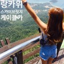 스카이빌리지 | 말레이시아 랑카위 오리엔탈빌리지 케이블카 스카이브릿지 꿀팁 후기