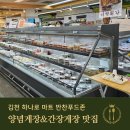 주식회사 김천할인마트 | 양념게장맛집 김천농협 하나로마트 반찬 푸드존에 있었네요