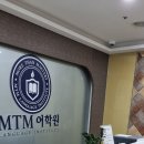 엠티엠 | 천안 지텔프학원 MTM어학원에서 한 달 만에 목표 점수 달성 후기