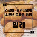 케익하우스밀레 | [서울] 케이크하우스밀레-중화동 소문난 빵집, 빵순이의 빵지순례