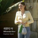 미란다 커 패션 스타일(Miranda Kerr Fashion Style)