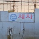 대한손세차장 이미지