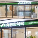 다혜원한약국 이미지