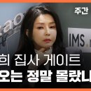 ﻿[주간 뉴스타파] 김건희 집사 게이트 : 카카오는 정말 몰랐나 이미지