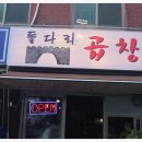 명일곱창 이미지