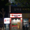 민락중학교 | 의정부 닭강정 맛집 포장 내돈내산 후기 돌격닭강정 민락본점