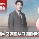 ﻿고성국TV﻿[2024년 2월 22일 목요일 오전 8시 생방송] 정치는 국민을 보고 해야한다 이미지