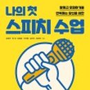 나의 첫 스피치 이미지