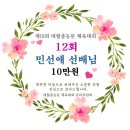 12회 민선애 선배님 후원 감사드립니다. 이미지