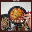 1988마라탕 | 주안역 맛집 맛잼 마라탕에서 마라탕 양꼬치 포장 후기 배민 추천
