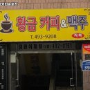 황금커피&호프 이미지