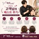 베스트로(주) | 7.이번 주 시술 베스트 후기 “검은 머리는 싫어요.” 셀프 염색으로 얼룩진 머리, 자연스러운 다크...