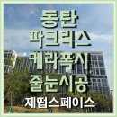 동탄산단5길L | 동탄 파크릭스 케라폭시 줄눈 시공 사례 및 시공비