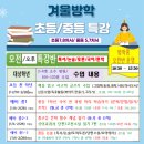 이샘공부방 | [공지] 화정 &lt;달빛독서논술국어&gt; 겨울 방학 초등/중등 전체 커리큘럼