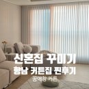행정34 | 향남 34평 아파트_커튼집 만족해서 남기는 내돈내산 후기 (꿈애창커튼)