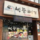 넉둥베기고사리육개장 이미지