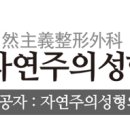 자연주의성형외과의원 네이버블로그
