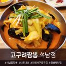 짬뽕 체인점 중에 최애 ! 인천 고구려짬뽕10101 석남점