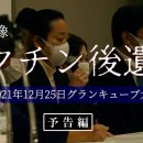 [일본]「기록영상 백신 후유증」 이미지