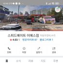 스피드메이트 이에스점 이미지