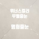 대한디에이치개발주식회사 | 디에이치대치에델루이_위너스컬러 무펄줄눈_명희줄눈