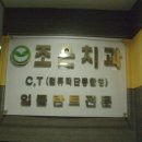 조은치과의원 이미지