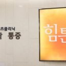 힘튼의원 네이버블로그