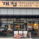 그냥찌개집 이미지