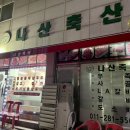 당수동 맛집 나산식당 로컬 고기집으로 추천해요