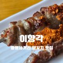 광명 | 광명 이향각 | 광명사거리 양꼬치 맛집 후기, 양갈비· 유린기까지