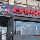 명륜진사갈비구로고대 이미지