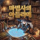 애니코코 | 고깔모자의 아틀리에 애니 OTT 정주행 후기 및 키프리 성우 정보 정리