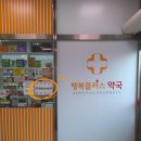수원 행복약국 이미지