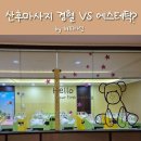 미래에스테틱 | 개금미래여성병원 조리원 에스테틱 vs 경혈마사지 비교후기(예약꿀팁, 내부시설)