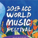 2017 ACC 월드뮤직 페스티벌 이미지