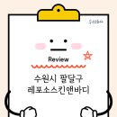 수원시 팔달구 | 레포소스킨앤바디