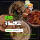 완산-83 | 전주 키노앤코 | 음료 주문 시 케이터링 메뉴 함께 즐기는 신시가지 분위기 카페