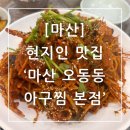 마산 오동동 현지인 맛집 ‘마산오동동아구찜 본점’