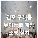 김포 구래동 아동복 매장 조명교체 후기, 진열이 살아나는 조명 구성 방법